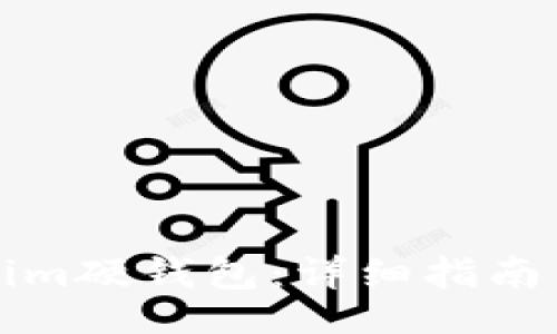 hua/hua


如何购买Tokenim硬钱包：详细指南与常见问题解答