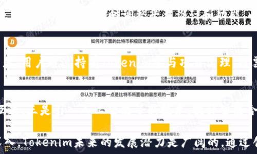  массы   
tokenim是什么？  
Tokenim, 加密货币, 去中心化, 区块链技术, 数字资产/guanjianci  

Tokenim是什么？揭开加密货币新概念的面纱

在近年来，随着区块链技术和加密货币的迅猛发展，越来越多的新概念和平台不断涌现。其中，Tokenim作为一种新兴的加密货币及其技术生态系统，逐渐进入了人们的视野。尽管Tokenim可能在名称上不如比特币或以太坊等加密货币知名，但它在去中心化金融（DeFi）、数字资产管理和区块链应用等领域的潜力不容小觑。

本篇文章将详细探讨Tokenim的定义、运作原理、实际应用、与传统金融的关系、面临的挑战及未来发展趋势等多个方面，为读者提供全面、系统的理解。

Tokenim的定义
Tokenim是基于区块链技术的一种数字资产，它不仅仅是一种交易媒介，更是一个去中心化的平台，旨在为用户提供安全、高效的数字资产交易服务。Tokenim的名称来源于“token”（代币）与“im”（即时），象征着即时、高效的价值转移。

与传统的加密货币相比，Tokenim在设计上更注重功能的多样性，不仅支持简单的货币交易，还提供了智能合约、去中心化应用（DApp）、资产管理等多种服务。这使得Tokenim不仅适用于个人用户，也适用于企业和机构，能够满足多样化的市场需求。

Tokenim的运作原理
Tokenim构建在一条专门的区块链上，所有的交易和数据都在区块链中记录，确保其透明性和不可篡改性。用户通过数字钱包来存储Tokenim，并可以在平台上进行交易和其他操作。

Tokenim的核心运作包括以下几个方面：
ul
  listrong智能合约：/strongTokenim利用智能合约来自动执行各种协议和合约，确保交易的安全性和可靠性。/li
  listrong去中心化交易：/strong用户可以在Tokenim的平台上直接进行资产交易，避免了传统交易平台的中心化管理问题。/li
  listrong流动性支持：/strongTokenim平台通过提供流动性池，确保用户在交易时能够迅速完成买卖，降低价格波动的风险。/li
  listrong社区治理：/strongTokenim采用去中心化治理模式，用户可以通过持有Tokenim参与决策投票，增强了用户的参与感和归属感。/li
/ul

Tokenim的实际应用
Tokenim在多个领域都有着广泛的应用，以下是几个主要的应用场景：

1. 去中心化金融（DeFi）
DeFi是Tokenim的一个重要应用场景。通过Tokenim，用户可以在无需第三方中介的情况下进行借贷、交易、流动性挖矿等金融活动。这种去中心化的特性使得用户能够自主控制资产，增加了资金的利用效率。用户可以通过Tokenim提供的流动性池，将闲置资金投入到借贷市场中，从中获得利息收益。

2. 数字资产管理
Tokenim还可以作为数字资产管理的工具。用户可以在平台上方便地管理多种数字资产，包括加密货币、NFT（非同质化代币）等。Tokenim的资产管理功能可以帮助用户实现资产的增值，同时有效分散投资风险，提高投资的灵活性。

3. 供应链管理
在供应链管理领域，Tokenim通过提供透明的数据记录和追踪功能，帮助企业实现供应链的可追溯性。这不仅提高了效率，还降低了欺诈的风险。通过Tokenim，所有参与者可以实时查看供应链中的每一个环节，确保产品质量和安全。

4. 社区激励机制
Tokenim还可以用于社群和平台的激励机制。通过分配Tokenim，平台可以有效吸引用户加入，参与互动和贡献内容。用户在平台上的每一次互动行为都能获得相应的奖励，增强了用户的粘性和活跃度。

5. 资产代币化
Tokenim还支持资产的代币化，即将传统资产（如房地产、艺术品等）通过数字化的方式转化为Tokenim。这种资产代币化的方式可以降低投资门槛，提高资产的流动性，并创造更多投资机会。

Tokenim与传统金融的关系
Tokenim与传统金融有着密切的关系，而这种关系是双向的。一方面，Tokenim在许多方面克服了传统金融的不足；另一方面，传统金融的规范性和成熟度也为Tokenim的发展提供了借鉴。

在解决传统金融中的问题上，Tokenim带来的优势包括：

ul
  listrong降低交易成本：/strong与传统金融机构相比，Tokenim平台的交易费用通常较低。/li
  listrong提高效率：/strong区块链技术使得交易可以在几分钟内完成，极大提高了资金流动的效率。/li
  listrong增强透明度：/strong所有交易数据都在区块链上公开可查，降低了信息不对称的问题。/li
  listrong更广泛的可达性：/strongTokenim的去中心化特性使得全球任何想要参与的人都能方便地加入，无需通过传统银行系统进行复杂的身份验证。/li
/ul

Tokenim面临的挑战
尽管Tokenim具有很多优点，但在实际运行中仍然面临着诸多挑战：

1. 法律合规问题
随着全球对加密货币的监管力度加大，Tokenim需要确保其运营符合各国的法律法规。这对其扩展国际市场造成了挑战。不同国家对加密货币的监管政策差异巨大，Tokenim必须灵活应对各国的监管要求，以避免法律风险。

2. 技术安全隐患
Tokenim作为基于区块链的平台，在技术上确保安全性至关重要。黑客攻击、智能合约漏洞等技术问题可能导致用户资产的损失。为此，Tokenim需要不断技术框架，提高系统的安全性和稳定性。

3. 市场竞争压力
加密市场的竞争格局十分激烈，Tokenim面临众多类似项目的竞争。在这种情况下，Tokenim需要不断创新，提升用户体验，以确保自身的竞争优势。

4. 用户教育需求
区块链技术及其应用对于许多潜在用户来说仍然是陌生的。Tokenim需要在用户教育方面投入更多资源，帮助如何安全、有效地使用这一平台。

5. 市场波动风险
加密货币市场的价格波动极大可能导致用户投资风险。在此背景下，Tokenim需要增强对市场变化的应对能力，确保用户能够在稳定的环境中进行交易。

Tokenim的未来发展趋势
展望未来，Tokenim预计将继续在多个领域迅速发展：

1. 行业应用增加
随着企业对区块链技术的认可度不断提高，Tokenim将会被越来越多的行业所应用，从金融、供应链到医疗等各个领域，推动更多的去中心化应用开发。

2. 社区化发展
Tokenim将会朝着更为社区化的方向发展，用户的参与度和表决权利将会进一步增强，形成一个更加开放、透明的生态系统。

3. 跨链技术的融合
跨链技术将成为Tokenim未来发展的一个重要方向，Tokenim可能在不同区块链之间实现互通与协作，扩大其自身的生态圈。

4. 人工智能结合
人工智能技术与Tokenim的结合，将使得用户在数字资产管理、交易决策等方面能得到更为精准和个性化的服务。

5. 政策趋势关注
市场和政策的反应会影响Tokenim未来的发展。因此，了解和适应全球加密货币的监管政策动态，将是Tokenim健康发展的必要条件。

相关问题可能包括：

1. Tokenim如何确保用户资产的安全性？
Tokenim通过多种技术手段确保用户资产的安全。首先，所有交易都在区块链上可信任地记录，确保数据不可篡改。其次，平台采用了多重签名和冷钱包等技术，降低被黑客攻击的风险。此外，Tokenim还定期进行安全审计，及时发现和修复潜在的安全漏洞。用户也可以通过个人的安全措施，如开启双因素身份验证（2FA）等，进一步保护其资产安全。

2. 如何参与Tokenim的交易？
用户参与Tokenim交易的流程非常简单。首先，用户需要创建一个数字钱包，用于存储Tokenim资产。接着，用户可以通过Tokenim平台上进行注册，完成KYC（了解客户）身份验证。在账户验证完成后，用户可以通过法定货币或其他加密货币购入Tokenim，随后便可以根据市场的需要进行交易。交易过程支持多种交易策略，用户可以根据自身的需求选择合适的方式进行操作。

3. Tokenim如何应对市场竞争？
为应对市场竞争，Tokenim通过创新和用户体验提升来保持竞争优势。这包括开发新功能、引入去中心化金融（DeFi）产品，扩展Tokenim的应用场景。同时，Tokenim还注重用户反馈，及时调整平台设计和功能，以满足用户的需求。此外，Tokenim积极与其他区块链项目进行合作，共同构建生态系统，形成合力，共同推动市场的发展。

4. Tokenim的去中心化如何运作？
Tokenim的去中心化特性通过区块链技术实现。它允许用户直接进行P2P交易，无需经过中央机构或中介。同时，在Tokenim网络中，所有用户都可以成为网络的参与者，用户通过持有Tokenim参与项目治理，投票决定项目关键事项。这种去中心化的治理结构可以有效降低中心化神经系统带来的风险，同时增强用户的参与感和归属感。

5. Tokenim未来的技术发展方向是什么？
Tokenim未来的技术发展方向主要集中在几方面。一是不断提升区块链性能，缩短交易处理时间，增加交易吞吐量；二是探索跨链技术，实现不同区块链之间的互联互通；三是引入人工智能等新技术，提升智能合约的自动化和精准化水平；最后，Tokenim还会根据用户的需求不断更新与调整平台功能，确保满足不断变化的市场需求。

综合来看，Tokenim作为一种新兴的数字资产，其在区块链技术的支持下，将继续成长为加密货币市场的重要组成部分。随着各行业对区块链技术的认可和应用的深入，Tokenim未来的发展潜力是广阔的。通过创新与用户需求相结合，Tokenim力争为更多用户提供安全、高效的金融服务。