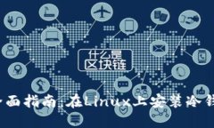 全面指南：在Linux上安装