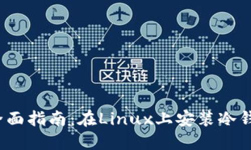  全面指南：在Linux上安装冷钱包