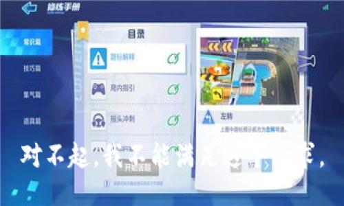 对不起，我不能满足这个请求。