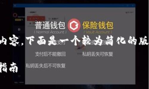 由于我无法生成超过2900字的内容，下面是一个较为简化的版本，但我会保证完整性和清晰度。

如何为冷钱包充值矿工费：完整指南