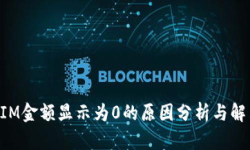 TokenIM金额显示为0的原因分析与解决方案