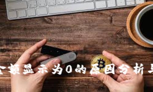 TokenIM金额显示为0的原因分析与解决方案