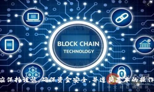   BitKeep钱包提现指南：操作步骤与注意事项 / 
 guanjianci BitKeep, 钱包, 提现, 加密货币, 操作步骤 /guanjianci 

在加密货币的世界中，钱包作为用户进行资产管理的工具显得尤为重要。BitKeep钱包从诞生之初就以其优秀的用户体验和广泛的支持币种而受到许多用户的青睐。但是，对于新手用户来说，了解如何从BitKeep钱包中提现可能会存在一定的疑惑和困难。本文将详细介绍BitKeep钱包如何提现，并解答相关问题，帮助用户顺利完成提现操作。

一、BitKeep钱包提现的基本步骤
提现操作通常涉及将您在BitKeep钱包中的加密货币转换为法定货币或其他数字资产，以下是详细的提现步骤：

strong步骤一：打开BitKeep钱包/strong
首先，确保您已经在手机或电脑上下载并安装了BitKeep钱包，随后启动应用程序。确保您已成功注册并登录到您的个人账户。

strong步骤二：选择提现的币种/strong
进入钱包主页后，您将看到自己持有的各种加密货币。在您想要提现的币种上进行点击，进入该币种的具体页面。

strong步骤三：发起提现/strong
在币种页面，您可以看到“提现”或“转出”按钮。点击后，系统会提示您输入提现的数量和接收地址。接收地址通常是您在交易所的地址，用于转换成法定货币。

strong步骤四：确认提现信息/strong
在输入完所有必要信息后，系统会要求您确认提现内容。请仔细核对接收地址和提现金额，以免出现错误。确认无误后，点击“确认”按钮。

strong步骤五：完成提现/strong
完成以上步骤后，您的提现请求将被发送至网络进行处理。提现会根据网络拥堵情况有一定的确认时间，您可以在交易记录中查看提现状态。

二、BitKeep钱包提现注意事项
在进行提现操作之前，用户还需要注意以下几点：

strong1. 确保地址正确/strong
在进行提现时，务必确认您填写的接收地址无误。错误的地址可能导致您的资产无法找回。这是加密货币转账过程中最重要的步骤之一。

strong2. 网络费用/strong
每笔提现操作都会消耗一定的矿工费用或网络费用。在提现之前，请务必查看当前的费用标准，并确保您的余额足以覆盖这部分费用。

strong3. 提现限制/strong
不同的币种可能会有不同的提现限制，如最低提现额度、每日提现次数等。建议在操作前查看相关官方文档或者咨询客服以了解具体要求。

strong4. 安全性/strong
为确保您的资产安全，建议使用强密码并开启双重认证。此外，保持软件的最新版本可以确保您拥有最新的安全功能。

strong5. 提现时间/strong
提现的处理时间不仅与网络状况有关，交易所的审核也会影响实际到账时间。一般来说，您可以在交易记录中查看处理状态。

三、可能的相关问题
在用户进行BitKeep钱包提现时，可能会遇到一些问题。以下是五个常见问题及其详细解答：

问题一：为什么我的提现申请被拒绝？
如果您的提现申请被拒绝，可能是以下几个原因：

strong1. 地址错误/strong
您输入的接收地址可能有误，系统自动拒绝了这一申请。请确保您填写的地址正确无误，并且与所提取的币种相匹配。

strong2. 不满足最低提现要求/strong
某些加密货币可能有最低提现额度限制。如果您提现的金额低于该额度，则会被拒绝。请查阅相关币种的提现政策。

strong3. 账户异常/strong
如果BitKeep钱包系统检测到您的账户存在异常活动，可能会暂时冻结提现功能以确保客户资产的安全。在此情况下，建议您联系官方客服进行咨询和处理。

strong4. 网络拥堵/strong
在某些情况下，因网络拥堵概率较高，您的提现请求可能会被暂时延迟处理。如果此类问题存在，通常会通过提示告知用户。

strong5. 提现规则变更/strong
系统会不定期更新提现政策和规则，如果您未根据最新规则进行操作可能会导致申请被拒绝，确保时刻关注官方动态是必要的。

问题二：提现需要多久才能到账？
提现到账时间因多方面因素而异，通常以下几个因素会影响到账速度：

strong1. 网络拥堵情况/strong
加密货币网络的拥堵情况会直接影响交易的确认时间。在网络高峰时段，交易获得确认的时间可能会延长。

strong2. 使用的加密货币类型/strong
不同的加密货币网络具有不同的确认机制。例如，比特币的确认时间通常较长，而以太坊等其他币种可能确认速度较快。

strong3. 交易所的发放速度/strong
如果您选择将提现转到某个交易所，交易所内部也可能会有审核系统，需要时间来确认您的请求。通常，成功的提现将在数分钟到数小时之内到账，但在繁忙时段可能会拖延。

strong4. 提现金额大小/strong
大额提现有时会引起风险审核，可能会被延长到账时间。建议用户在进行大额提现时提前了解有关规则。

strong5. 账户实名认证/strong
如果您的账户没有经过充分的实名认证，某些提现功能可能会受到限制，从而影响到账时间。确保完成实名认证来顺畅地提现。

问题三：如何确保提现的安全性？
为了确保您在BitKeep钱包进行提现的安全性，可以采取以下几项措施：

strong1. 开启双重认证/strong
启用双重身份验证会大大提升账户的安全性。即使密码泄露，黑客也无法轻易进入您的账户进行提现操作。

strong2. 更新软件/strong
始终保持您的BitKeep钱包应用更新至最新版本。开发者会定期推出安全补丁，以解决潜在的漏洞。

strong3. 使用强密码/strong
为您的账户设置一个复杂且独特的密码，避免使用容易猜测的信息，如生日、简单数字等。定期更换密码也是个好习惯。

strong4. 小额试探提现/strong
在进行大额提现前，您可以先进行小额提现测试，以确保提现正常。如果没有问题，再继续后续的交易。

strong5. 定期检查账户活动/strong
定期查看您的交易记录以及账户活动，及时发现异常情况，一旦发现可疑交易，立即采取相应措施并联系支持团队。

问题四：BitKeep钱包支持哪些币种提现？
BitKeep钱包支持多种加密货币的存储和提现。以下是一些常见的支持币种：

strong1. 主流加密货币/strong
诸如比特币（BTC）、以太坊（ETH）、Ripple（XRP）等主流币种是不少用户较为关注的提现对象。

strong2. 各类稳定币/strong
USDT等稳定币也是许多用户选择的提现选项，因其稳定性而受到广泛使用。

strong3. DeFi项目代币/strong
BitKeep钱包还提供了对多个去中心化金融（DeFi）项目的代币支持，用户在进行投资时可以轻松操作。

strong4. NFT合约代币/strong
搭载在以太坊、波卡等链上的NFT代币也可能通过BitKeep进行交易和提现，有助于用户实现资产流动性提升。

strong5. 最新上线的币种/strong
BitKeep钱包不断更新支持币种，用户可以在钱包内查看支持的币种列表，以获取最新信息。

问题五：提现失败怎么办？
如果您的提现请求遭遇失败，您可以通过以下几个步骤进行解决：

strong1. 查看错误信息/strong
系统通常会给出失败的原因，您需要仔细查看这些提示。通过错误信息，您可以更清楚失败的原因，帮助后续解决。

strong2. 重试操作/strong
在确保地址、金额和网络状态均正常的情况下，您可以尝试重新提交提现申请。确保没有错误是流程的重中之重。

strong3. 联系客服支持/strong
如果重试后仍然出现问题，您可以直接联系BitKeep的客服支持，详细描述您的问题，客服团队会协助您解决。

strong4. 查阅官方公告/strong
在某些特殊情况下，钱包可能会因维护或其他原因暂停提现功能。您可以查看BitKeep的官方渠道获取最新公告。

strong5. 关注社群动态/strong
加入BitKeep的社交媒体或社群，及时了解其他用户的反馈与官方的解决方案。如果确认是普遍性问题，更有可能及时获得解决。

通过以上内容的讲解，我们希望对BitKeep钱包提现的相关知识有一个全面的了解。无论您是新手还是有经验的用户，在进行加密货币的提现时，都应保持谨慎，确保资金安全，并遵循基本的操作步骤和注意事项。