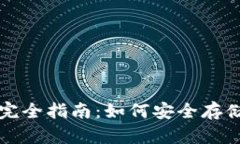 比特币冷钱包完全指南：