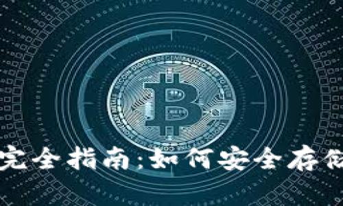 比特币冷钱包完全指南：如何安全存储你的数字资产