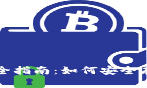 比特币冷钱包完全指南：如何安全存储你的数字资产