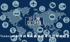 Tokenim：如何利用区块链技术进行理财投资