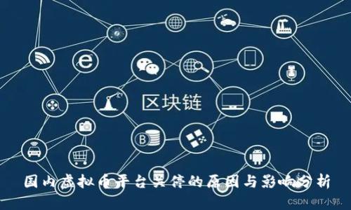 国内虚拟币平台关停的原因与影响分析
