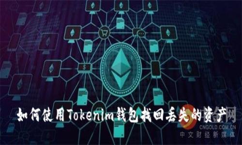 如何使用Tokenim钱包找回丢失的资产