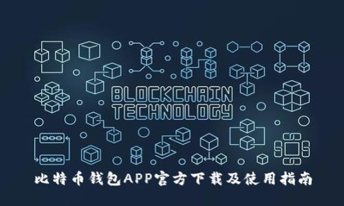比特币钱包APP官方下载及使用指南
