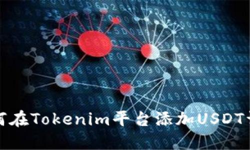 如何在Tokenim平台添加USDT详解
