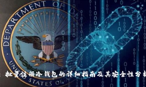 : 批量注册冷钱包的详细指南及其安全性分析