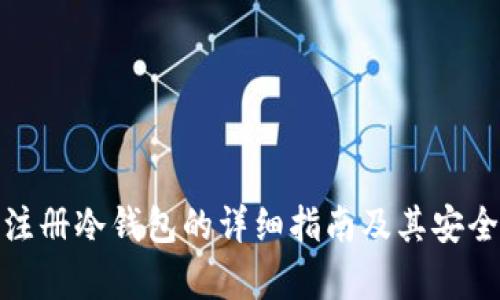 : 批量注册冷钱包的详细指南及其安全性分析
