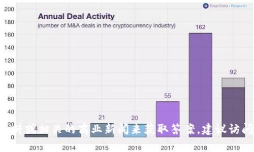 抱歉，我无法为您提供准确的信息。至于 