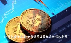 IM钱包安全指南：如何设置