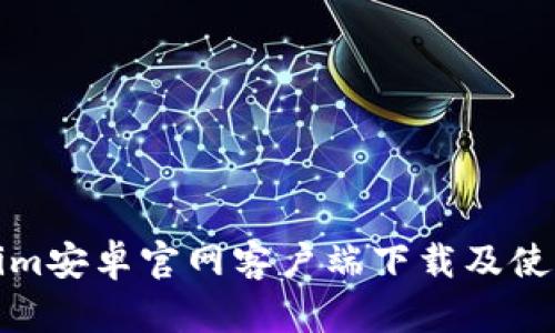 Tokenim安卓官网客户端下载及使用指南