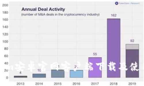 Tokenim安卓官网客户端下载及使用指南