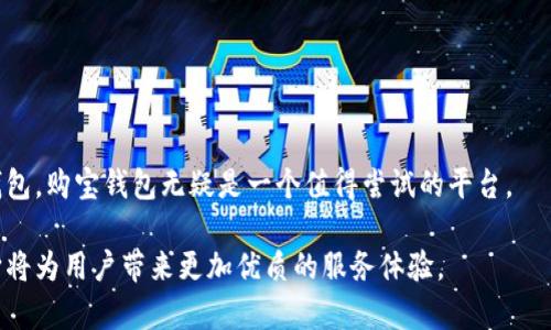 jiaoti购宝钱包官方网站登录：便捷安全的数字钱包体验/jiaoti
购宝钱包, 数字钱包, 在线支付, 电子商务, 安全支付/guanjianci

随着数字经济的快速发展，电子支付已经深入我们的日常生活，方便快捷，但安全性的问题也越来越突出。其中，购宝钱包作为一款新兴的数字钱包应用，凭借其便捷的在线支付功能和强大的安全保障体系，逐渐赢得了用户的信任。在这篇文章中，我们将深入探讨购宝钱包的官方网站登录过程、功能特色、用户体验及常见问题解答。

一、购宝钱包官方网站的登录过程
在使用购宝钱包之前，用户需要通过官方网站进行注册和登录。以下是详细的登录步骤：

1. **访问官网**：首先，用户需要通过浏览器访问购宝钱包的官方网站。输入网址后，进入网站主页面。

2. **找到登录入口**：在官网首页，通常会有一个明显的“登录”按钮。点击该按钮，系统会跳转到登录页面。

3. **输入账号信息**：在登录页面上，用户需要填写注册时使用的手机号码或邮箱地址，并输入对应的密码。系统通常会提供“记住我”选项，用户可以选择勾选，以便下次快速登录。

4. **验证码验证**：为了保障账户安全，购宝钱包在登录时会要求用户进行验证码验证。用户需在相应的输入框中输入收到的验证码，完成验证后，点击“登录”按钮。

5. **成功登录**：如果输入的信息正确无误，用户将成功登录购宝钱包的官方网站，进入个人账户页面，开始使用各项功能。如果登录失败，系统将提示相应错误信息，例如“密码错误”或“账号不存在”。

二、购宝钱包的主要功能
购宝钱包作为一款综合性的数字钱包，其功能十分丰富，旨在满足用户在日常支付和财务管理上的不同需求。

1. **在线支付**：用户可以通过购宝钱包进行在线购物、转账、缴费等多种交易。这一功能确保了用户在电子商务平台、生活服务平台的支付便捷性。

2. **账户管理**：购宝钱包提供了全面的财务管理功能，用户可以轻松查看个人账户余额、交易记录以及支出分析，了解自己的消费习惯。

3. **安全保障**：购宝钱包采用先进的加密技术，保障用户的账务安全。此外，为了防止账户被盗，系统还设定了登录保护机制，包括多重身份验证。

4. **社交支付**：用户可以通过购宝钱包与朋友进行资金转账和共享，提升了社交活动的趣味性。也可以分享购物链接，享受亲友间的折扣。

5. **优惠活动**：购宝钱包定期推出各种优惠活动，为用户提供现金券、折扣码等，让用户在使用钱包进行支付时，享受到更多的实惠。

三、用户体验与评价
用户体验是评判任何一个数字钱包应用好坏的关键标准之一。购宝钱包在用户体验方面也得到了广泛的认可。

1. **界面设计**：购宝钱包的界面简约、直观，用户可以快速找到所需功能。设计师考虑到了不同用户群体的使用习惯，使得操作流程简单明了。

2. **操作便捷**：通过购宝钱包进行支付时，用户只需轻松几步即可完成交易。这种便捷性对于习惯快速生活节奏的用户尤为重要。

3. **客户服务**：购宝钱包提供24小时在线客服，帮助用户解决各种问题。无论是技术故障、账户安全疑虑还是功能咨询，用户都能在第一时间获得支持。

4. **使用反馈**：大多数用户对购宝钱包表示满意，认为它在设计、功能以及安全性上都表现优异。但也有部分用户提出希望进一步的意见，特别是在某些复杂操作上的体验。

四、常见问题解答
问题一：购宝钱包如何确保用户账户的安全性？
购宝钱包为确保用户账号的安全性，采取了多项安全措施：

1. **多重身份验证**：在用户登录时，购宝钱包不仅要求输入密码，还会发送验证码到用户注册的手机号码或邮箱。这一机制有效防止未经授权的人士访问账户。

2. **数据加密技术**：购宝钱包在传输过程中采用256位SSL加密技术，以确保用户的信息以及交易数据不被第三方截获。同时，所有的敏感数据（如密码、银行账户信息）也会进行加密处理，避免数据泄露。

3. **安全监测系统**：购宝钱包内置不断更新的安全监测系统，实时监控交易活动及账户异常，发现可疑活动后，系统会及时通知用户并冻结账户。

4. **账户保护设置**：用户可以设定登录保护，例如开启指纹识别、面部识别或设置支付密码，增加账户的安全性。

5. **定期安全审计**：购宝钱包会定期对系统进行安全审计和漏洞分析，修复潜在的安全隐患，保障用户的资金安全。

问题二：如果我忘记了购宝钱包的登录密码，该怎么办？
如果忘记了购宝钱包的登录密码，用户可以通过以下步骤进行密码重置：

1. **找回密码入口**：在购宝钱包的登录页面，找寻“忘记密码？”的链接，点击进入找回密码的页面。

2. **输入注册信息**：在找回密码页面，用户需要输入注册时用的手机号码或邮箱地址，系统将向该号码或邮箱发送验证码。

3. **获取验证码**：打开手机短信或邮箱，查收购宝钱包发送的验证码，并将其输入到重置密码页面中。

4. **设置新密码**：验证成功后，用户将被要求设置一个新密码。此处新密码应尽量包含字母、数字和特殊字符，以增强密码的复杂性。

5. **完成重置**：设置完成后，用户即可使用新密码登录购宝钱包。为防止下次再次忘记，建议将密码妥善保存或使用密码管理工具。

问题三：购宝钱包能否支持国际支付？
购宝钱包目前主要集中于国内市场，但也在不断扩展其国际化服务。下面是购宝钱包支持国际支付的几个关键点：

1. **多币种支持**：购宝钱包正在计划支持多种国际货币，用户在海外购物时，可以使用当地货币进行支付，减少汇率损失。

2. **跨境支付合作**：购宝钱包与多家国际支付平台建立了合作关系，未来用户将能够通过购宝钱包进行更为便捷的跨境支付。

3. **外币兑换服务**：购宝钱包致力于提供优质的外汇兑换服务，用户可以在平台内低费用地进行货币兑换，简化国际支付流程。

4. **合规性与法律支持**：购宝钱包在扩展国际业务的过程中，始终坚持合规运营，保障用户信息和资金安全，积极遵守各项法律法规。

5. **用户反馈与市场调研**：购宝钱包通过不断收集用户反馈，了解不同国家和地区用户的实际需求，从而调整国际支付的相关策略。

问题四：如何提高购宝钱包的使用效率？
为了提高购宝钱包的使用效率，用户可以尝试以下几个方面：

1. **熟悉各项功能**：用户在使用购宝钱包之前，建议详细阅读官方网站上的用户手册，了解各项功能的使用方法，从而进行有效操作。

2. **设置快捷支付**：购宝钱包允许用户设置常用收款人或商家为快捷支付对象。在需要付款时，可以快速选择，节省时间。

3. **使用指纹或面部识别**：如果设备支持指纹或面部识别，建议开启生物识别功能，不仅提高安全性，也能加快登录速度。

4. **定期更新应用**：购宝钱包运营方会不定期更新应用版本，增加新功能、改进用户体验。保持应用最新版本，可以享受更优质的服务。

5. **参与用户活动**：购宝钱包经常举行用户参与的活动，例如使用习惯调研或功能测试，通过参加这些活动，用户不仅能获得奖励，还能接受更多使用技巧的分享。

问题五：购宝钱包如何处理用户的资金纠纷和投诉？
购宝钱包对用户的资金纠纷及投诉问题非常重视，通常会依据以下流程处理：

1. **用户投诉入口**：购宝钱包在应用内和官网上均设有投诉通道。用户可以通过直接联系在线客服或填写投诉表单的方式提交问题。

2. **投诉受理**：购宝钱包的客服团队会对用户的投诉进行受理和初步审核，确保所述问题的真实性和有效性。

3. **调查处理**：一旦确认投诉有效，购宝钱包将启动内部分析机制，对用户投诉的资金流向、交易记录以及相关证据进行全面调查。

4. **反馈结果**：调查完成后，购宝钱包将及时与用户反馈处理结果。如果问题属于购宝钱包的责任，将会采取合理的补偿措施。

5. **法律途径**：对于一些复杂的资金纠纷，购宝钱包会建议用户通过法律途径解决，并提供必要的协助，确保用户的合法权益得到保障。

通过以上内容，我们对购宝钱包的官方网站登录、功能、安全性、用户体验及常见问题做了全面的探讨。如果你正在寻找一款安全、便捷的数字钱包，购宝钱包无疑是一个值得尝试的平台。

在当下，电子支付已成为生活必需品，掌握1个放心、省心的数字钱包工具，对我们的生活将大有裨益。随着购宝钱包的不断和升级，我们相信，它将为用户带来更加优质的服务体验。