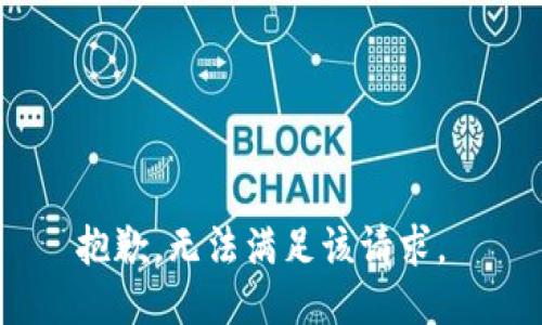 抱歉，无法满足该请求。 