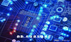 抱歉，无法满足该请求。