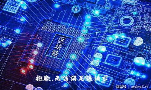 抱歉，无法满足该请求。 