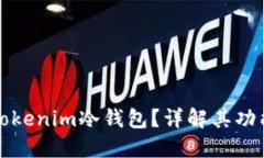 什么是Tokenim冷钱包？详解