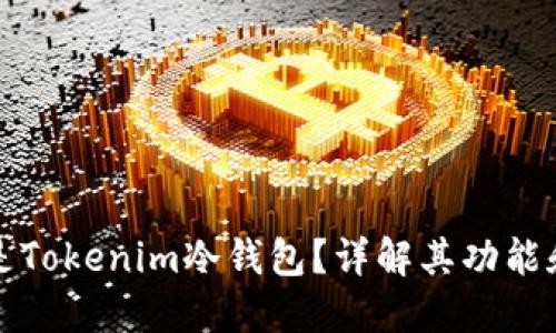什么是Tokenim冷钱包？详解其功能和优点