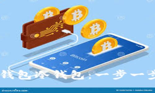 如何制作IM钱包冷钱包：一步一步的详细指南