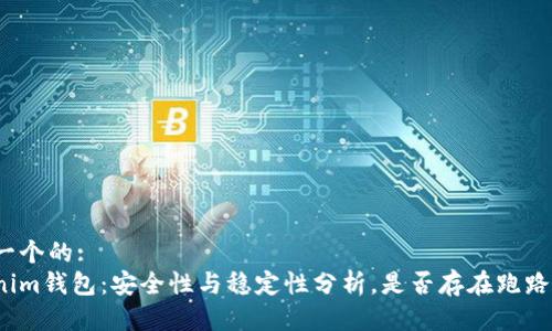 思考一个的:
Tokenim钱包：安全性与稳定性分析，是否存在跑路风险？