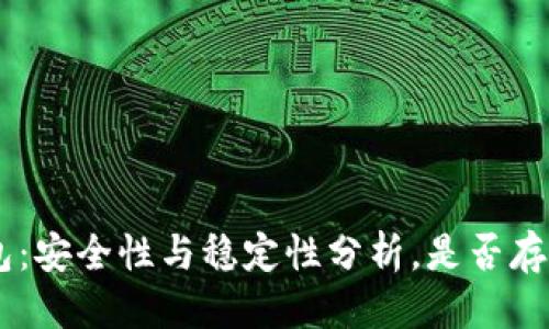 思考一个的:
Tokenim钱包：安全性与稳定性分析，是否存在跑路风险？