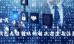 和关键词TP冷钱包无法转账