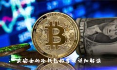 最安全的冷钱包推荐及详