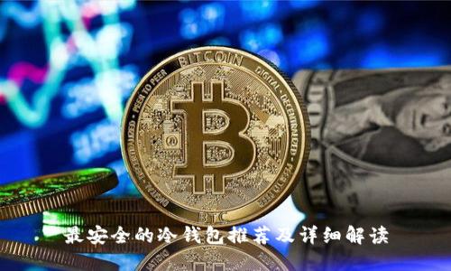 最安全的冷钱包推荐及详细解读