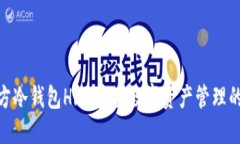 : 三次方冷钱包HlC：安全数