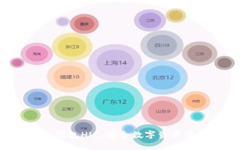 : 三次方冷钱包HlC：安全数字资产管理的新选择