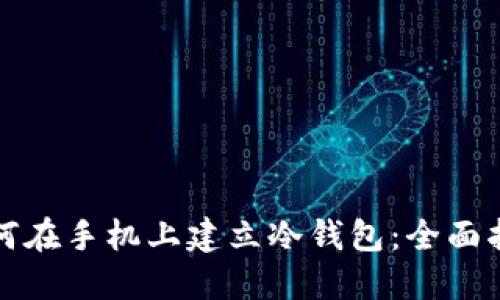 如何在手机上建立冷钱包：全面指南