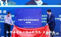 如何在手机上建立冷钱包