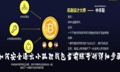 如何安全退出小狐狸钱包