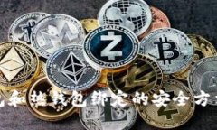 冷钱包和热钱包绑定的安