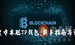 如何创建中本聪TP钱包：新