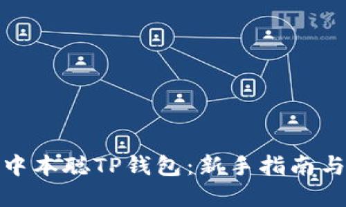 如何创建中本聪TP钱包：新手指南与详细步骤