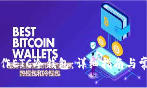 如何自己制作ETC冷钱包：详细指南与常见问题解析