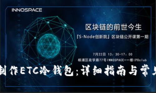 如何自己制作ETC冷钱包：详细指南与常见问题解析