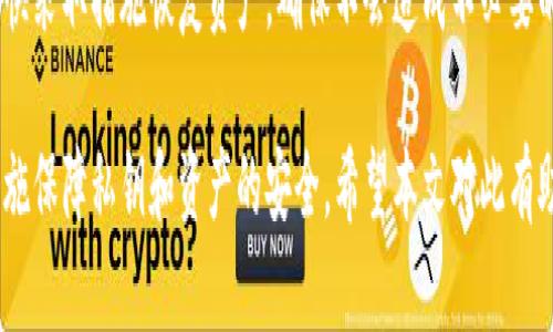   为什么冷钱包不用联网？冷钱包的安全性解析与使用指南 / 
 guanjianci 冷钱包, 加密货币, 安全性, 私钥, 数字资产 /guanjianci 

随着加密货币的流行，越来越多的人开始关注如何安全地存储他们的数字资产。在各种存储方式中，冷钱包逐渐成为众多投资者的首选。然而，许多人可能对冷钱包的性质和安全性仍存在疑问，尤其是它为什么不需要联网。本文将从冷钱包的定义、安全性、使用方法等多个维度进行详细探讨，并解答一些常见问题。

冷钱包的定义及特性

冷钱包是指一种不连接互联网的加密货币存储方式。与热钱包（如在线钱包或移动钱包）相对，冷钱包提供了更高的安全性，因其不暴露在网络攻击或恶意软件的风险下。冷钱包可以是硬件设备、纸钱包或一些特定的存储方案，旨在为用户提供更稳定与安全的存储体验。

冷钱包主要有以下几个特性：

ul
    listrong离线存储/strong：冷钱包的最大特点是它的私钥离线存储。即使设备连接到互联网上，只要私钥没有被输入，它仍然是安全的。/li
    listrong抗黑客攻击/strong：由于未联网，冷钱包不容易受到网络攻击者的入侵，因此更难受到黑客的威胁。/li
    listrong长久存储/strong：冷钱包适合长期存储大额资产，尤其是在用户不频繁交易的情况下。/li
/ul

冷钱包的安全性解析

冷钱包的安全性主要体现在几个方面，首先是物理安全性，其次是私钥管理和备份，再者是用户操作习惯。

h4物理安全性/h4

冷钱包的物理安全性非常重要。若一个冷钱包的硬件设备或纸钱包遭到盗窃或损坏，无论其是否与互联网相连，用户资产也可能面临损失。因此，用户在选择冷钱包时，需确保将冷钱包存放在安全的地方，例如保险箱、避火箱等。同时，还需考虑到可能的自然灾害，进行合理的地理位置分布，保证资产安全。

h4私钥管理与备份/h4

私钥是控制数字资产的唯一凭证，冷钱包的安全性在于私钥的安全性。因此，用户需要妥善管理和备份私钥。如果私钥丢失，用户可能无法再访问他们的资产。建议用户将私钥备份在多个位置，但每个备份都应该是安全的，最好实现加密存储。

h4用户操作习惯/h4

安全的操作习惯是确保冷钱包资产安全的重要一环。用户在生成冷钱包时，必须确保使用的是安全的平台或设备，确保生成的私钥不被恶意软件窃取。此外，在使用冷钱包时，遵循安全指引，保持信息的私密性，不向陌生人透露相关信息，是保护资产的重要环节。

冷钱包的使用方法

冷钱包的使用方法相对简单，主要需要进行以下几个步骤：

h4选择合适的冷钱包类型/h4

首先，用户需要根据个人需求选择适合自己的冷钱包类型。目前市场上有多种冷钱包可供选择，如硬件钱包（如Trezor、Ledger等）、纸钱包和冷存储方法等。选择时需考虑安全性、易用性和支持的加密货币种类。

h4生成私钥并进行备份/h4

创建冷钱包后，系统将生成一个独特的私钥和地址。务必要将私钥妥善备份，可以选择将其打印出来或者写在纸上，然后保存在安全的地方。同时，注意不要在任何联网设备上保存私钥，以免遭受网络攻击。

h4转账及使用/h4

在使用冷钱包进行转账时，可能需要一些额外的步骤。例如，连接硬件钱包至计算机，然后使用相应的软件进行交易。在此过程中，确保计算机是干净的、没有恶意软件，并避免输入敏感信息后进行联网。

常见问题解答

关于冷钱包的使用，许多人可能会面临一些困惑。以下是5个常见问题的讨论。

h4问题一：冷钱包是否真的安全？/h4

冷钱包的安全性通常被认为是较高的，因为其私钥不与任何在线服务相关联，因此降低了黑客入侵的风险。然而，仅仅依赖冷钱包并不够，用户还需了解其使用方法、私钥的管理和存放位置。若一个冷钱包的物理安全性被破坏，例如被盗或丢失，用户的资产将面临风险。因此，个人在使用冷钱包时要做到尽量保障其物理安全、使用良好的备份习惯，以最大程度地降低风险。

h4问题二：我如何选择上冷钱包？/h4

选择冷钱包时需要考虑多个因素。首先，选择一个信誉良好的品牌和产品，例如Ledger或Trezor等知名硬件钱包。其次，需根据自己使用的加密货币种类选择冷钱包，确保支持所需的钱包类型。再次，用户还需考虑冷钱包的易用性，即操作界面是否友好，是否容易上手。最后，用户应关注价格和性能是否合理，确保选择到符合自己需要的冷钱包。

h4问题三：冷钱包比热钱包更具有优势吗？/h4

冷钱包和热钱包在应用场景和使用习惯上有很大的不同。冷钱包的主要优势在于安全性，其私钥离线，不易被黑客攻击，适合长期存储。然而，热钱包更方便快捷，适合日常交易和频繁的买卖。在选择上，用户应根据个人需求进行合理平衡，频繁交易的用户可能更倾向于热钱包，而长时间不动存储的用户则可能选择冷钱包。

h4问题四：我是否需要将所有资产放在冷钱包中？/h4

并不一定。虽然冷钱包提供了更高的安全性，但由于其不便捷性，用户可根据自身情况进行适当筛选。例如，可以将长期持有的资产转移到冷钱包中，而将交易频繁的资产存放于热钱包中，从而在保障安全的同时，保持使用的便捷。切勿将所有资产都放在热钱包中，以免遭受黑客攻击，失去全部投资。

h4问题五：冷钱包可以被损坏或丢失吗？/h4

冷钱包是一种物理设备或者纸质文件，确实有可能遭到损坏或丢失。因此，用户在使用冷钱包时，一定要重视其物理安全，提前做好备份。一旦发生损坏或丢失，应尽快采取措施恢复资产，确保不会造成不必要的损失。同时，定期检查所用冷钱包的状态，适时更新和备份也是保护数字资产的有效手段。

总之，冷钱包作为加密货币的安全存储方式，其不连网的特点使得其在安全性上有着显著优势。然而，选择、使用和管理冷钱包时，用户需保持警觉，并采取适当的措施保障私钥和资产的安全。希望本文对此有助于大家更好地了解冷钱包的使用及其重要性。