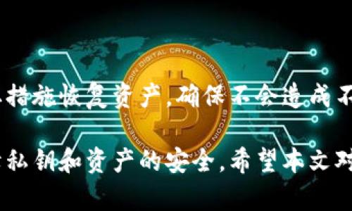   为什么冷钱包不用联网？冷钱包的安全性解析与使用指南 / 
 guanjianci 冷钱包, 加密货币, 安全性, 私钥, 数字资产 /guanjianci 

随着加密货币的流行，越来越多的人开始关注如何安全地存储他们的数字资产。在各种存储方式中，冷钱包逐渐成为众多投资者的首选。然而，许多人可能对冷钱包的性质和安全性仍存在疑问，尤其是它为什么不需要联网。本文将从冷钱包的定义、安全性、使用方法等多个维度进行详细探讨，并解答一些常见问题。

冷钱包的定义及特性

冷钱包是指一种不连接互联网的加密货币存储方式。与热钱包（如在线钱包或移动钱包）相对，冷钱包提供了更高的安全性，因其不暴露在网络攻击或恶意软件的风险下。冷钱包可以是硬件设备、纸钱包或一些特定的存储方案，旨在为用户提供更稳定与安全的存储体验。

冷钱包主要有以下几个特性：

ul
    listrong离线存储/strong：冷钱包的最大特点是它的私钥离线存储。即使设备连接到互联网上，只要私钥没有被输入，它仍然是安全的。/li
    listrong抗黑客攻击/strong：由于未联网，冷钱包不容易受到网络攻击者的入侵，因此更难受到黑客的威胁。/li
    listrong长久存储/strong：冷钱包适合长期存储大额资产，尤其是在用户不频繁交易的情况下。/li
/ul

冷钱包的安全性解析

冷钱包的安全性主要体现在几个方面，首先是物理安全性，其次是私钥管理和备份，再者是用户操作习惯。

h4物理安全性/h4

冷钱包的物理安全性非常重要。若一个冷钱包的硬件设备或纸钱包遭到盗窃或损坏，无论其是否与互联网相连，用户资产也可能面临损失。因此，用户在选择冷钱包时，需确保将冷钱包存放在安全的地方，例如保险箱、避火箱等。同时，还需考虑到可能的自然灾害，进行合理的地理位置分布，保证资产安全。

h4私钥管理与备份/h4

私钥是控制数字资产的唯一凭证，冷钱包的安全性在于私钥的安全性。因此，用户需要妥善管理和备份私钥。如果私钥丢失，用户可能无法再访问他们的资产。建议用户将私钥备份在多个位置，但每个备份都应该是安全的，最好实现加密存储。

h4用户操作习惯/h4

安全的操作习惯是确保冷钱包资产安全的重要一环。用户在生成冷钱包时，必须确保使用的是安全的平台或设备，确保生成的私钥不被恶意软件窃取。此外，在使用冷钱包时，遵循安全指引，保持信息的私密性，不向陌生人透露相关信息，是保护资产的重要环节。

冷钱包的使用方法

冷钱包的使用方法相对简单，主要需要进行以下几个步骤：

h4选择合适的冷钱包类型/h4

首先，用户需要根据个人需求选择适合自己的冷钱包类型。目前市场上有多种冷钱包可供选择，如硬件钱包（如Trezor、Ledger等）、纸钱包和冷存储方法等。选择时需考虑安全性、易用性和支持的加密货币种类。

h4生成私钥并进行备份/h4

创建冷钱包后，系统将生成一个独特的私钥和地址。务必要将私钥妥善备份，可以选择将其打印出来或者写在纸上，然后保存在安全的地方。同时，注意不要在任何联网设备上保存私钥，以免遭受网络攻击。

h4转账及使用/h4

在使用冷钱包进行转账时，可能需要一些额外的步骤。例如，连接硬件钱包至计算机，然后使用相应的软件进行交易。在此过程中，确保计算机是干净的、没有恶意软件，并避免输入敏感信息后进行联网。

常见问题解答

关于冷钱包的使用，许多人可能会面临一些困惑。以下是5个常见问题的讨论。

h4问题一：冷钱包是否真的安全？/h4

冷钱包的安全性通常被认为是较高的，因为其私钥不与任何在线服务相关联，因此降低了黑客入侵的风险。然而，仅仅依赖冷钱包并不够，用户还需了解其使用方法、私钥的管理和存放位置。若一个冷钱包的物理安全性被破坏，例如被盗或丢失，用户的资产将面临风险。因此，个人在使用冷钱包时要做到尽量保障其物理安全、使用良好的备份习惯，以最大程度地降低风险。

h4问题二：我如何选择上冷钱包？/h4

选择冷钱包时需要考虑多个因素。首先，选择一个信誉良好的品牌和产品，例如Ledger或Trezor等知名硬件钱包。其次，需根据自己使用的加密货币种类选择冷钱包，确保支持所需的钱包类型。再次，用户还需考虑冷钱包的易用性，即操作界面是否友好，是否容易上手。最后，用户应关注价格和性能是否合理，确保选择到符合自己需要的冷钱包。

h4问题三：冷钱包比热钱包更具有优势吗？/h4

冷钱包和热钱包在应用场景和使用习惯上有很大的不同。冷钱包的主要优势在于安全性，其私钥离线，不易被黑客攻击，适合长期存储。然而，热钱包更方便快捷，适合日常交易和频繁的买卖。在选择上，用户应根据个人需求进行合理平衡，频繁交易的用户可能更倾向于热钱包，而长时间不动存储的用户则可能选择冷钱包。

h4问题四：我是否需要将所有资产放在冷钱包中？/h4

并不一定。虽然冷钱包提供了更高的安全性，但由于其不便捷性，用户可根据自身情况进行适当筛选。例如，可以将长期持有的资产转移到冷钱包中，而将交易频繁的资产存放于热钱包中，从而在保障安全的同时，保持使用的便捷。切勿将所有资产都放在热钱包中，以免遭受黑客攻击，失去全部投资。

h4问题五：冷钱包可以被损坏或丢失吗？/h4

冷钱包是一种物理设备或者纸质文件，确实有可能遭到损坏或丢失。因此，用户在使用冷钱包时，一定要重视其物理安全，提前做好备份。一旦发生损坏或丢失，应尽快采取措施恢复资产，确保不会造成不必要的损失。同时，定期检查所用冷钱包的状态，适时更新和备份也是保护数字资产的有效手段。

总之，冷钱包作为加密货币的安全存储方式，其不连网的特点使得其在安全性上有着显著优势。然而，选择、使用和管理冷钱包时，用户需保持警觉，并采取适当的措施保障私钥和资产的安全。希望本文对此有助于大家更好地了解冷钱包的使用及其重要性。