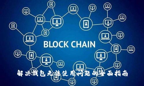 解决钱包无法使用问题的全面指南