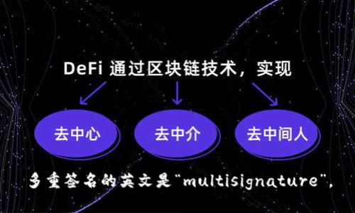 多重签名的英文是“multisignature”。