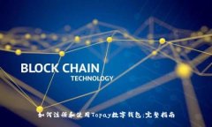 如何注册和使用Topay数字钱